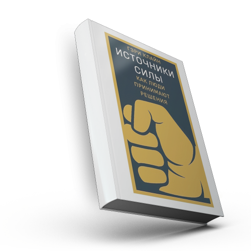 Источники силы: как люди принимают решения