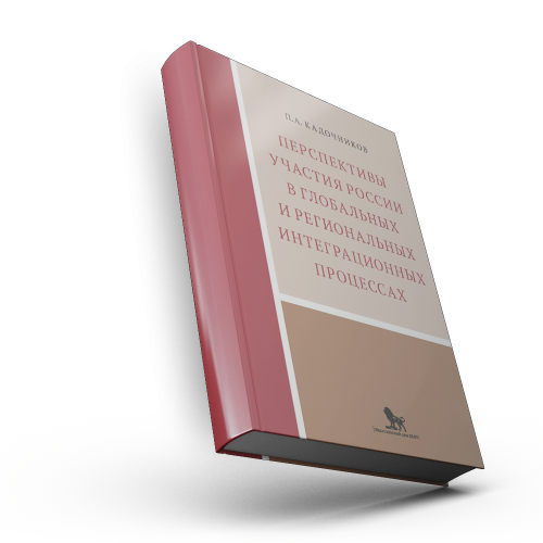 Перспективы участия России в глобальных и региональных интеграционных процессах
