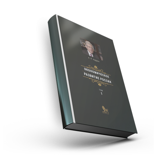 Экономическое развитие России. Том 1