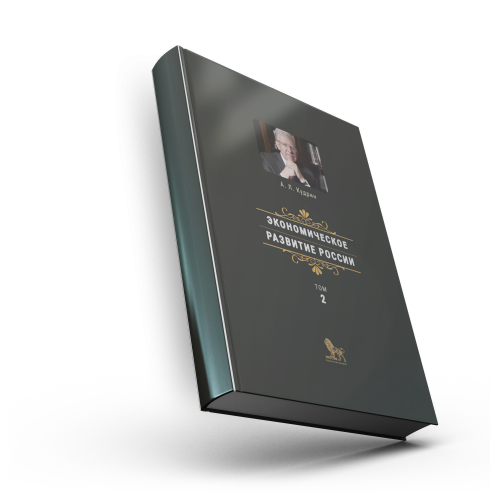 Экономическое развитие России. Том 2