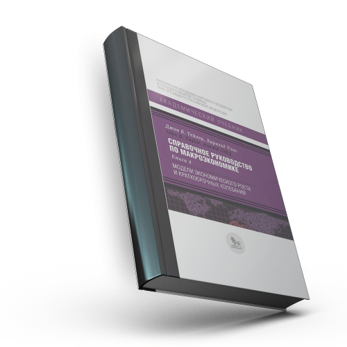 Справочное руководство по макроэкономике: в 5 кн. Кн. 4. Модели экономического роста и краткосрочных колебаний