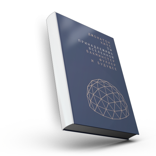 Ты принадлежишь Вселенной: Бакминстер Фуллер и будущее