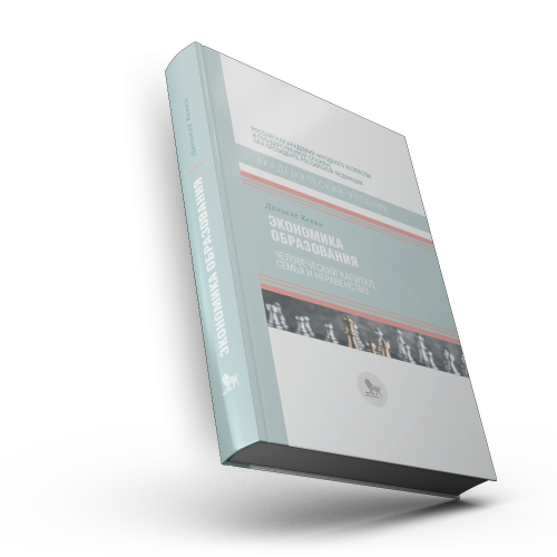 Экономика образования: человеческий капитал, семья и неравенство : учебник