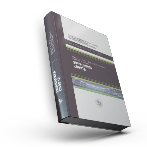 Экономика спорта