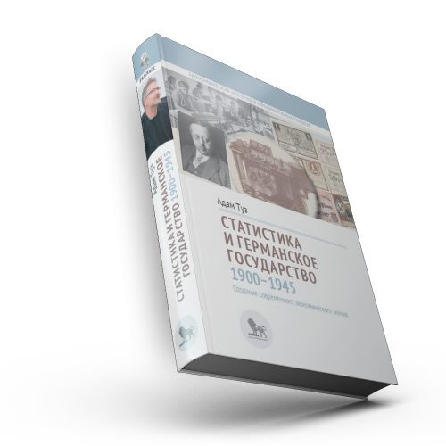 Статистика и германское государство, 1900–1945: создание современного экономического знания