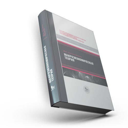 Макроэкономическая теория