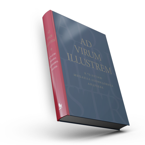 AD VIRUM ILLUSTREM. К 70-летию Михаила Леонидовича Андреева