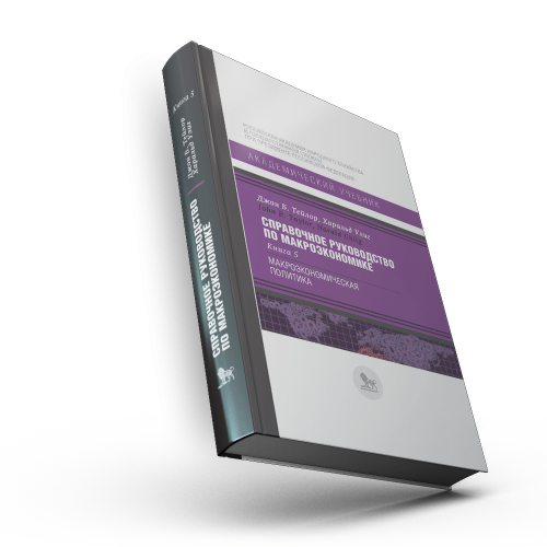 Справочное руководство по макроэкономике: в 5 кн. Кн. 5. Макроэкономическая политика