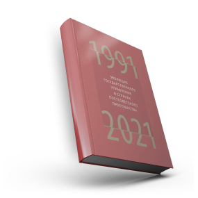Эволюция государственного управления в странах постсоветского пространства.1991-2021.