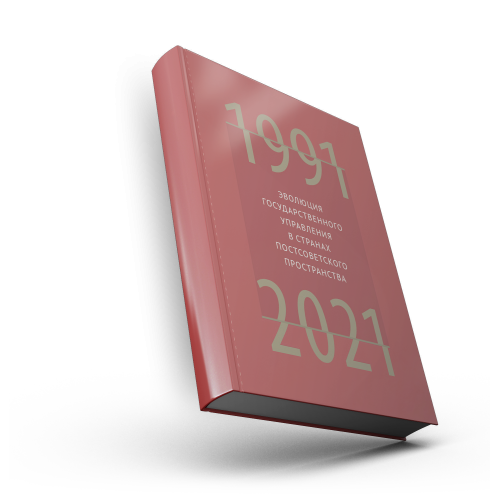 Эволюция государственного управления в странах постсоветского пространства.1991-2021.