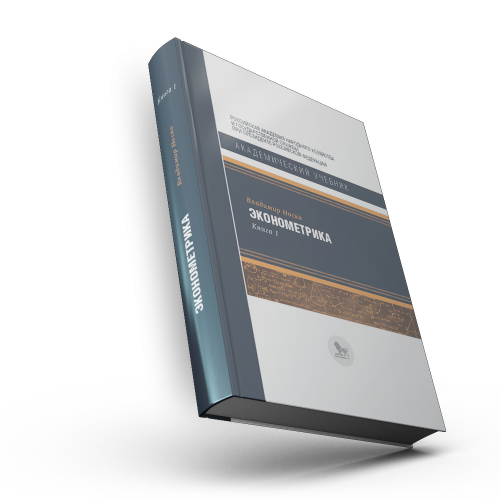 Эконометрика: в 2 кн. Книга 1