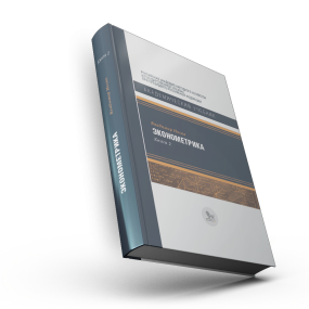 Эконометрика: в 2 кн. Книга 2