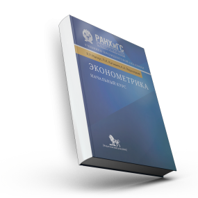 Эконометрика. Начальный курс