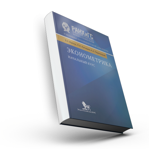 Эконометрика. Начальный курс