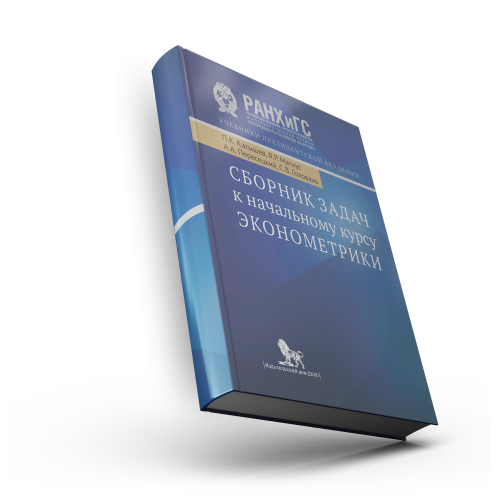 Сборник задач к начальному курсу эконометрики: учебное пособие