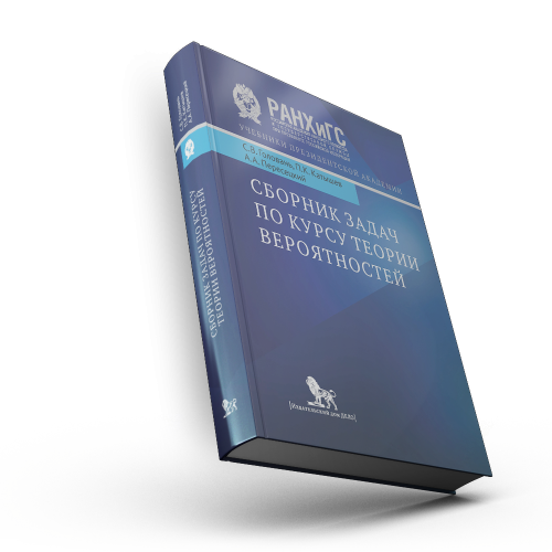 Сборник задач по курсу теории вероятностей. Книга