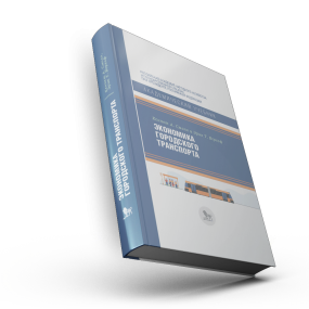 Экономика городского транспорта