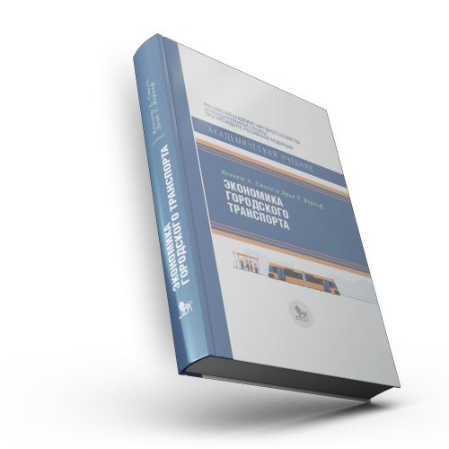 Экономика городского транспорта