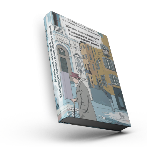 Жизнь вне изоляции. Концепция нового социального дома