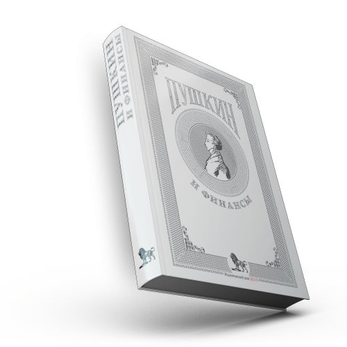 Пушкин и финансы : сборник статей