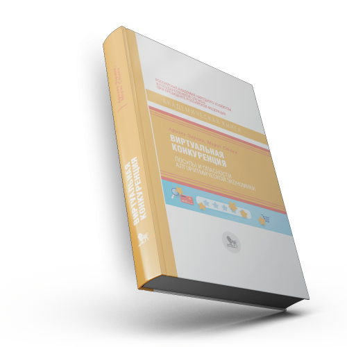 Виртуальная конкуренция: посулы и опасности алгоритмической экономики : учебник