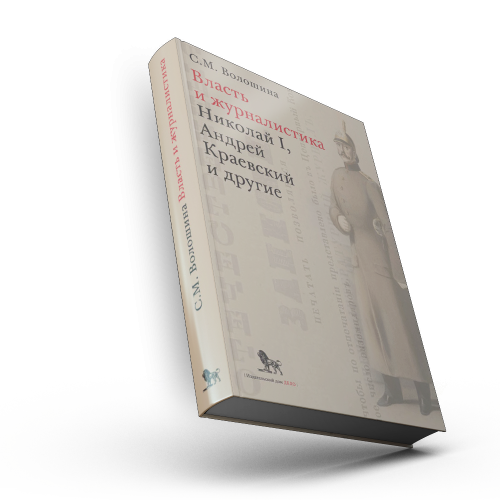 Власть и журналистика. Николай I, Андрей Краевский и другие