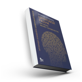 Цифровой разум: как наука меняет человечество