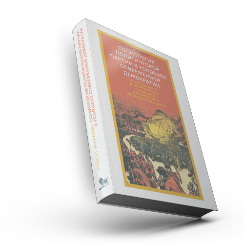 Социология политической партии в условиях современной демократии: исследование олигархических тенденций в совместной жизнедеятельности