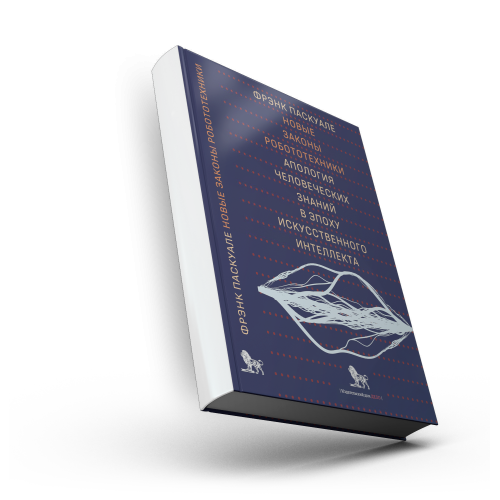 Новые законы робототехники: апология человеческих знаний в эпоху искусственного интеллекта