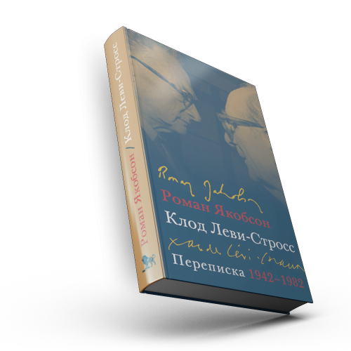 Переписка, 1942–1982