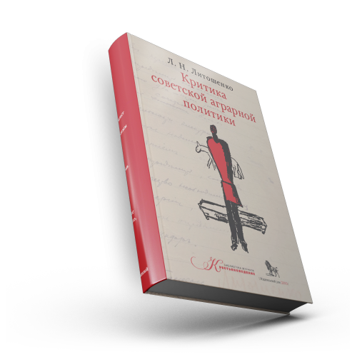 Критика советской аграрной политики