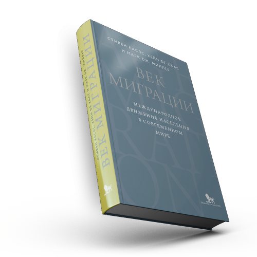 Век миграции: международное движение населения в современном мире