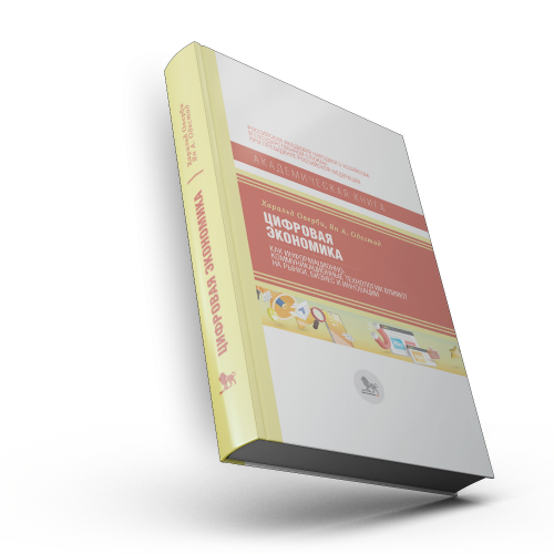Цифровая экономика: как информационно-коммуникационные технологии влияют на рынки, бизнес и инновации