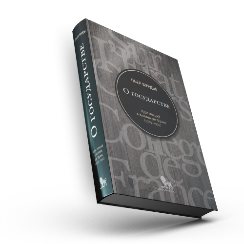 О государстве. Курс лекций в Коллеж де Франс (1989-1992)