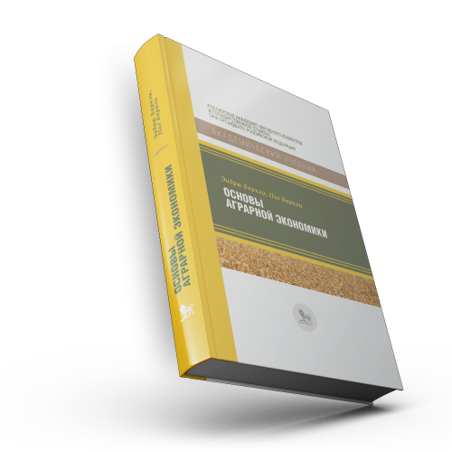 Основы аграрной экономики
