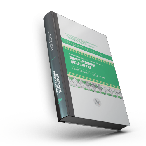 Перспективное долголетие: новый взгляд на старение населения