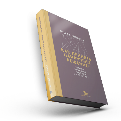 Как принять наилучшее решение? Теория принятия решений на практике