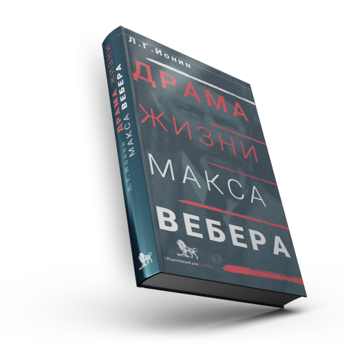 Драма жизни Макса Вебера