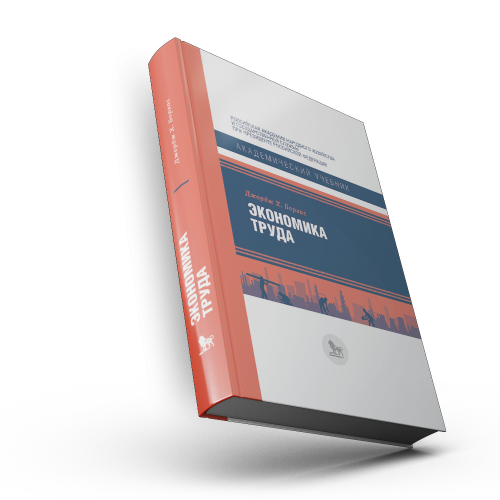 Экономика труда