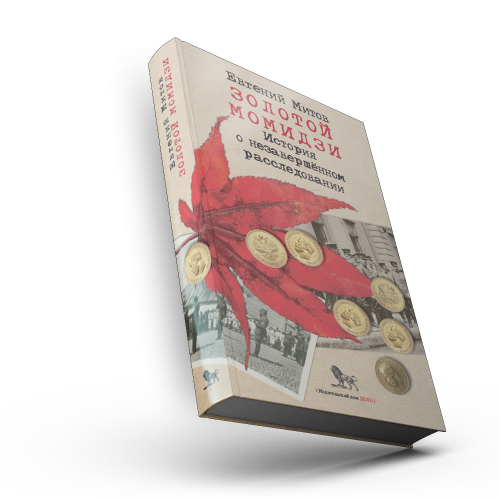 Золотой момидзи. История о незавершённом расследовании