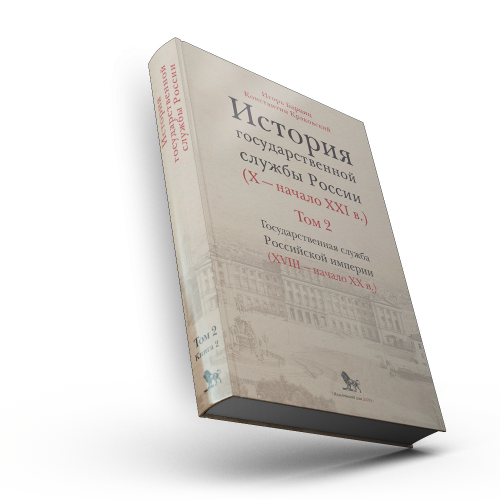 История государственной службы России (X- начало XXI в. ) Том 2. Государственная служба Российской империи (ХVIII-начало ХХ в.) Книга 2. "Золотой век" русской бюрократии .Бюрократия на закате империи