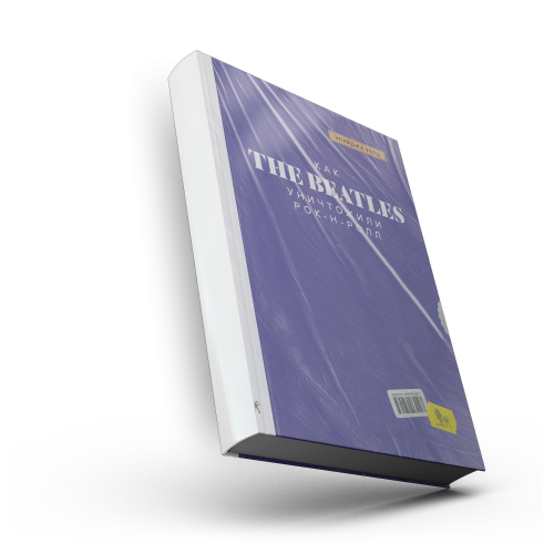 Как The Beatles уничтожили рок-н-ролл. Альтернативная история американской популярной музыки