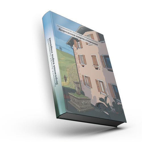 Дорожная карта старения, или Как не стать заложником своего дома после выхода на пенсию