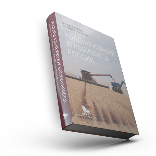 Холдингизация агробизнеса России