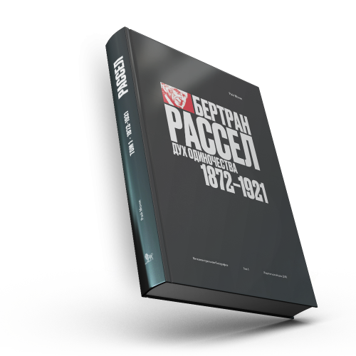 Бертран Рассел. Том 1: Дух одиночества, 1872–1921