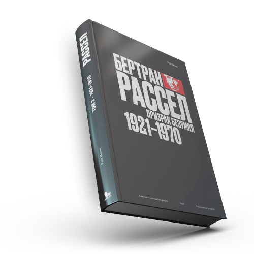 Бертран Рассел. Том 2: Призрак безумия, 1921–1970