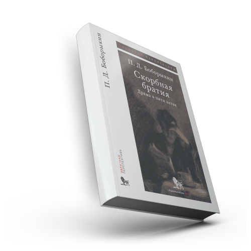 Скорбная братия: драма в пяти актах