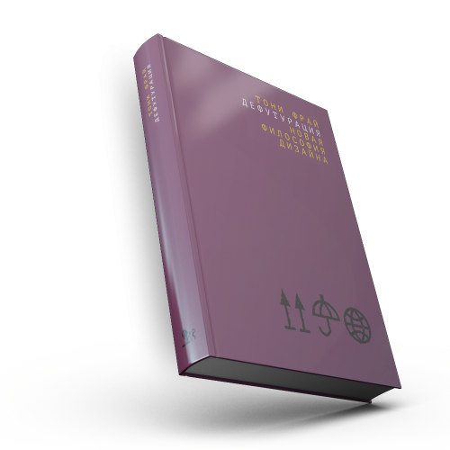 Дефутурация: новая философия дизайна