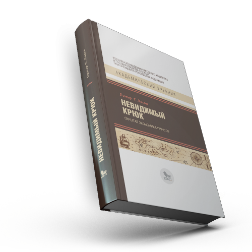 Невидимый крюк: скрытая экономика пиратов