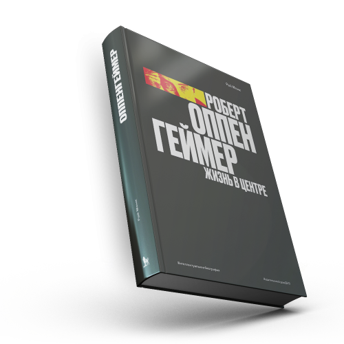 Роберт Оппенгеймер. Жизнь в центре